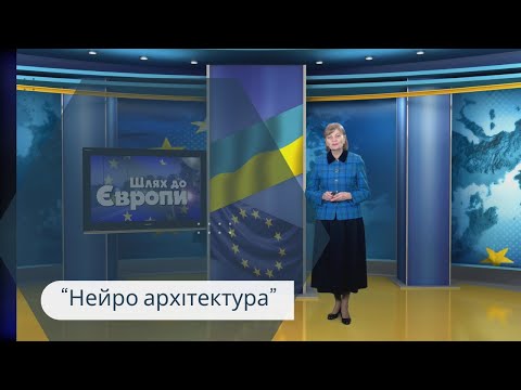 Шлях до Європи. Нейро архітектура. 10-01-2026