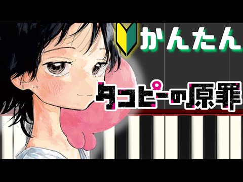ハッピーラッキーチャッピー 『タコピーの原罪』OP -Ano【簡単ピアノ】