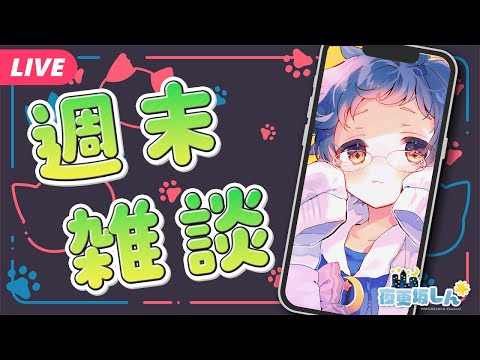 【🔵 #雑談】ニンダイみた！？の週末雑談📱【夜更坂しん/Vtuber】#Shorts