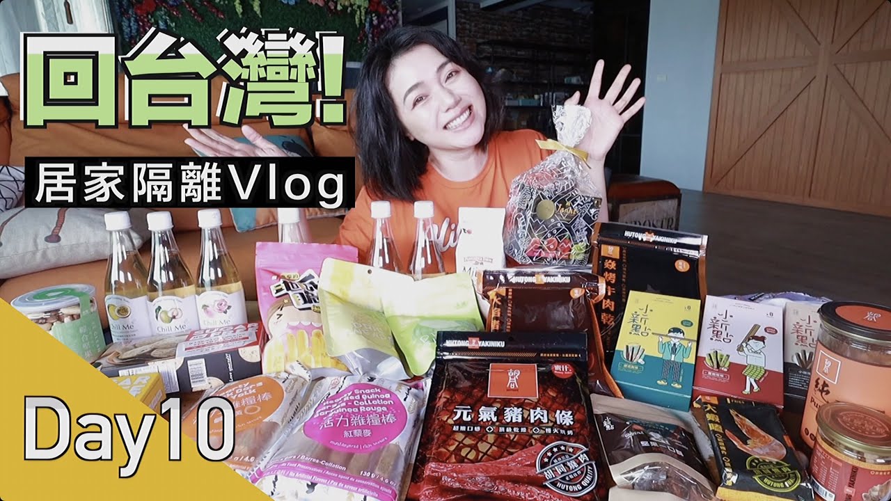 【回台灣隔離9】熱門團購零食試吃！想跟詐騙集團聊天，結果...