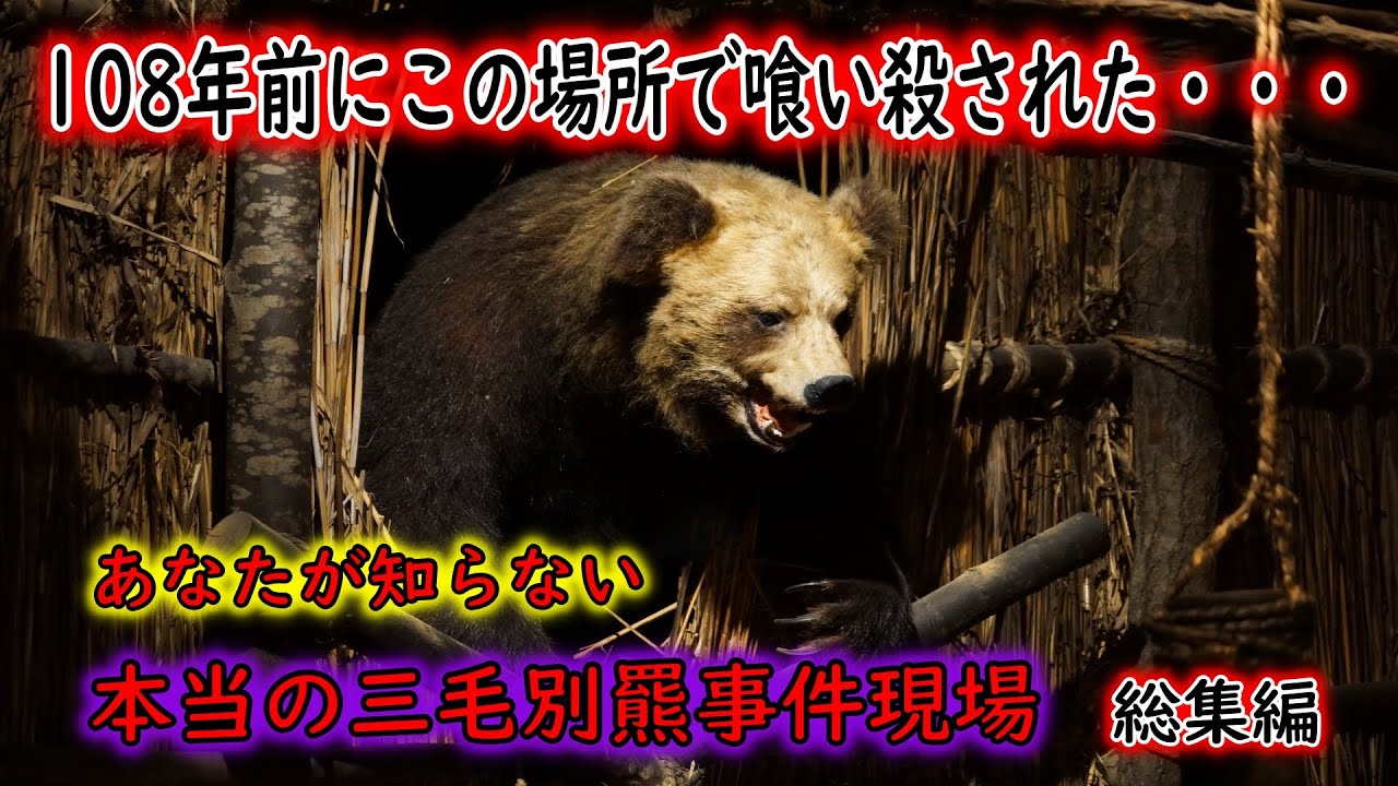 【総集編】実際に行ってみた三毛別羆事件の世界！本当は違う実際の事件現場！北海道・苫前町