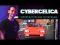 Как я искал машину мечты - #CYBERCELICA - Доп. Материалы