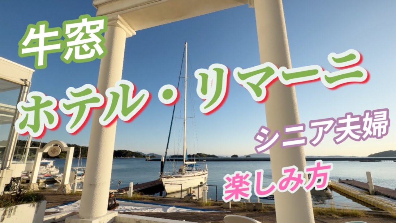 【牛窓 ホテル・リマーニ】エーゲ海みたいな眺め / 明るく美しい部屋 / 楽しく美味しい鉄板焼き / お洒落な朝食 / 鯛あら煮