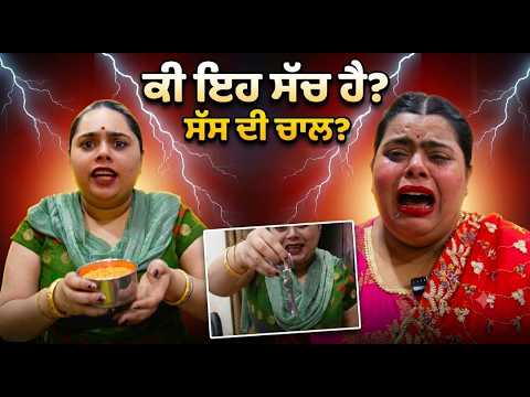 Saas Buri Ya Nooh? 😱 | Punjabi Family Drama | sanskari girl dailyy