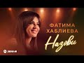 Фатима Хаблиева - Назови | Премьера трека 2025