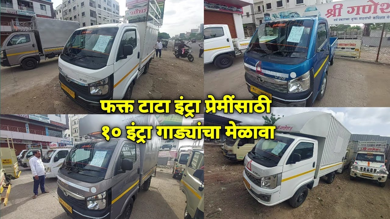 महाराष्ट्रात प्रथमच आपल्या चँनलवर १० टाटा इंट्राचा स्टाँक | ४ लाखापासून किंमत सुरु | Only Tata Intra