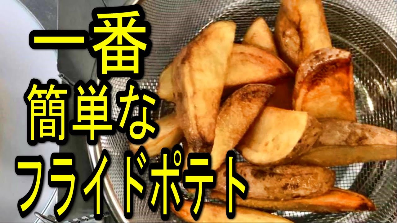 【旨い】フライドポテトの作り方、簡単で美味しい - YouTube