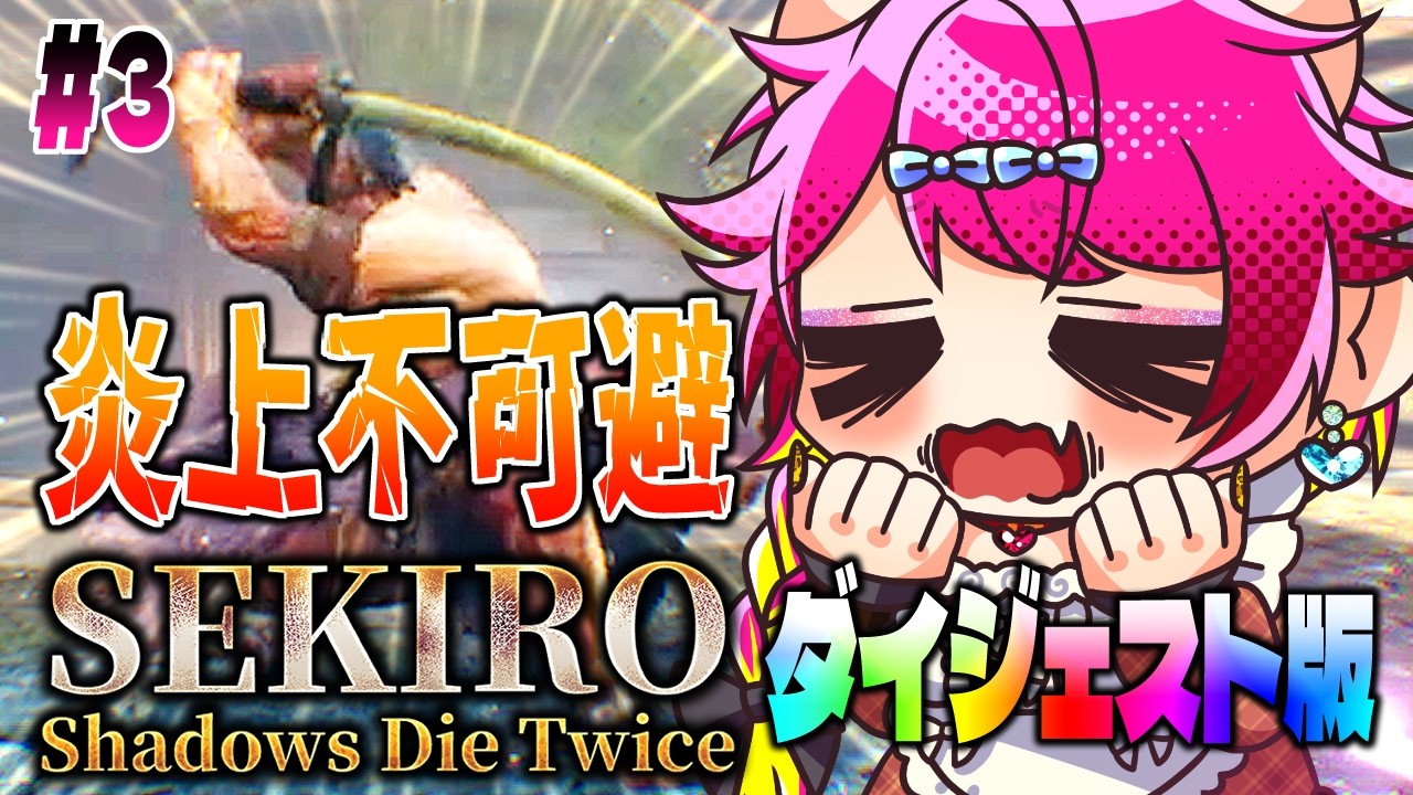 【ガジ抜き】炎上してでもお侍さんを巻き込んで強敵を倒せッ💥ゲーム下手くその朝活SEKIROダイジェスト版‼️#3｜竜泉川端 平田屋敷｜うわばみの重蔵｜フロム・ソフトウェア｜ゲーム実況
