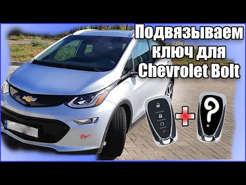 Как Подвязать Новый Ключ К Chevrolet Bolt, Cadillac, Opel, Buick, GMC? Программирование Ключа К Авто