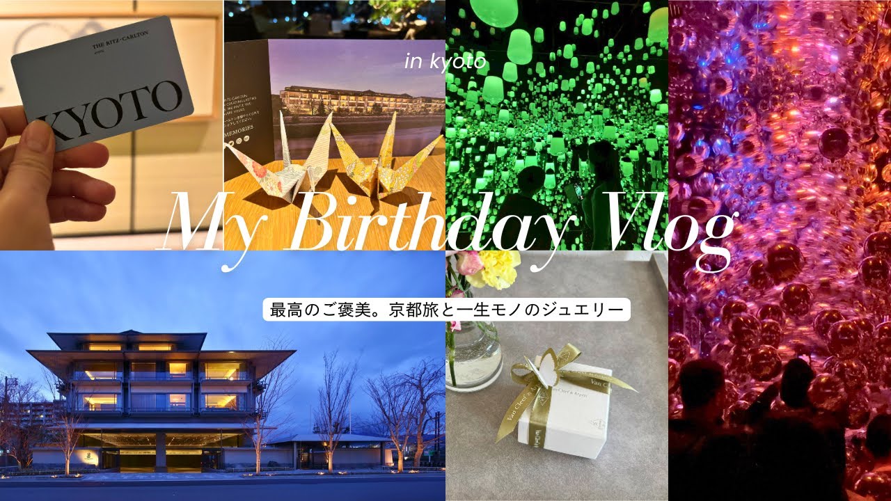 【Birthday　Vlog】リッツカールトン京都で過ごす誕生日。憧れのヴァンクリーフをお迎え。