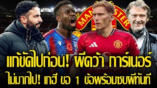 แก้ขัดไปก่อน! แอนเดอร์สัน ยังยาก แมนยู หันคว้า เจม การ์เนอร์ เติมกลาง/ ผีให้ไหม? เกฮี ของค่าเหนื่อย