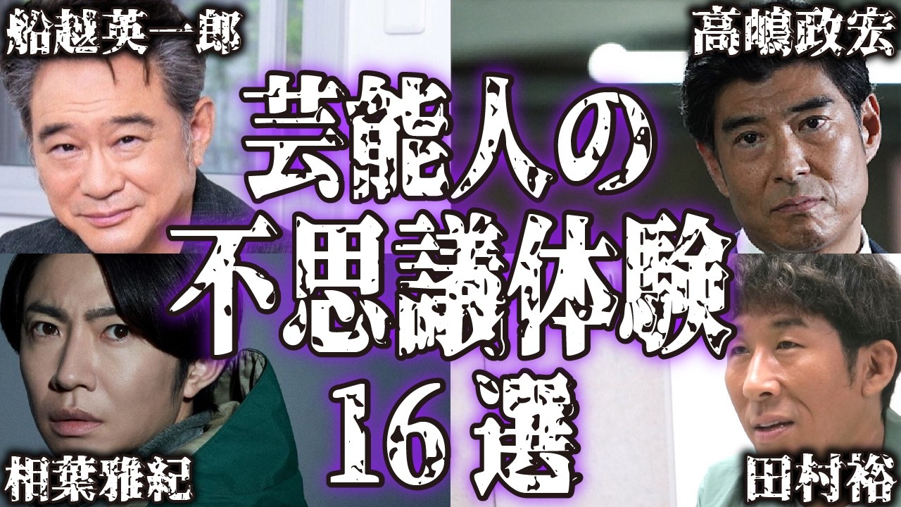【まとめ】芸能人の不思議な実話・体験談16選...不可解な現象は身近にある【怪談｜恐怖体験｜心霊現象｜奇妙｜怖い話｜オカルト｜芸人｜女優｜俳優｜都市伝説】