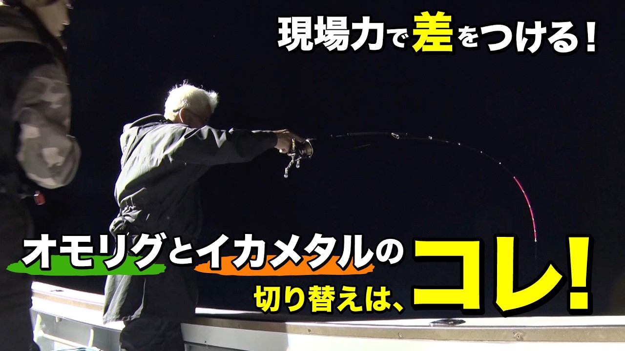重見典宏さんと境港で夏の風物詩イカメタル｜ルアルアチャンネル第558回（6/20）