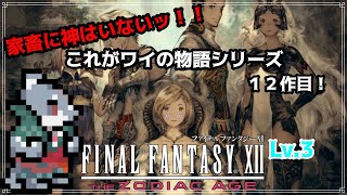 【FINAL FANTASY XII THE ZODIAC AGE】これがワイの物語！FF12 Lv.3【初見プレイ】