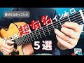 【TAB譜付き】弾けたらかっこいいアコギ超有名イントロ5選