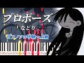 楽譜あり プロポーズ なとり ピアノソロ中級 上級 ピアノアレンジ楽譜 