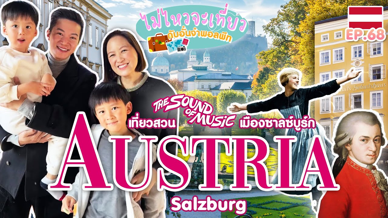 ไม่ไหวจะเที่ยว Ep.68 : Germany – Austria (Part I)