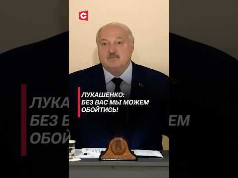 Лукашенко: Без вас