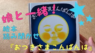 絵本読み聞かせ『おつきさまこんばんは』子どもが泣いたら♪Japanese study♪KIDSPOP［きっずぽっぷ］チャンネル