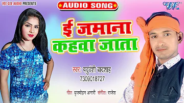 ई जमाना कहवा जाता - Kahlo Na Jata - Yaduwanshi Badshah - Bhojpuri Hit Song 2020