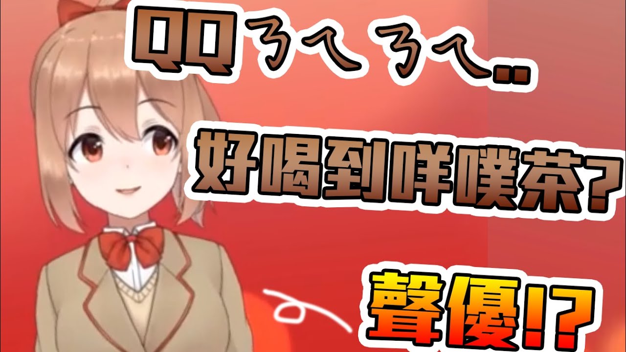 【柚木つばめ】我讓人氣同人聲優說出了那句話！？