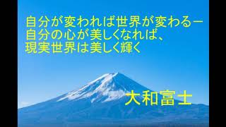 『自分が変われば世界が変わる－自分の心が美しくなれば、現実世界は美しく輝く』　　大和富士