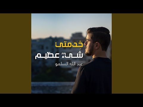 خدمتي شئ عظيم