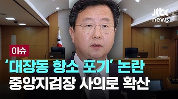 [LIVE] “대장동 항소, 법무부장관이 반대해 뒤집혀”...수사검사 반발 속 중앙지검장 사의 [이슈PLAY] / JTBC News