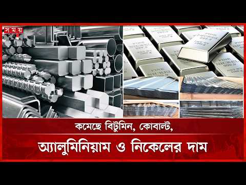 বিশ্ববাজারে শিল্পপণ্যের দামে পতন, বেড়েছে টিনের দাম | Industrial products Price | Somoy TV