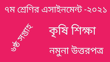 Class 7 Agriculture Assignment 6th week 2021. ৭ম শ্রেণি কৃষি শিক্ষা এসাইনমেন্ট ৬ষ্ঠ সপ্তাহ ২০২১