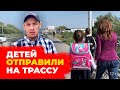 Чиновники отправили детей на… трассу, чтобы не строить мост до школы