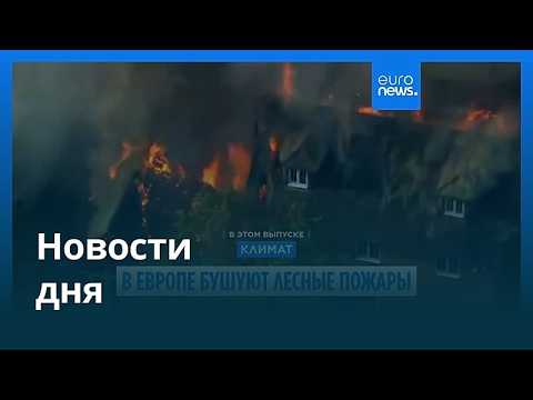 Новости дня | 14 августа 2026 г. — вечерний выпуск