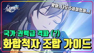 [스타레일]『화합으로 재탄생한, 5성 화합 척자 조합 가이드 (격특 파티)』