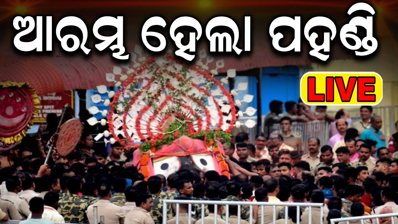 LIVE: Puri Snana Yatra 2024 | ଆରମ୍ଭ ହେଲା ପହଣ୍ଡି | puri jagannath mandir