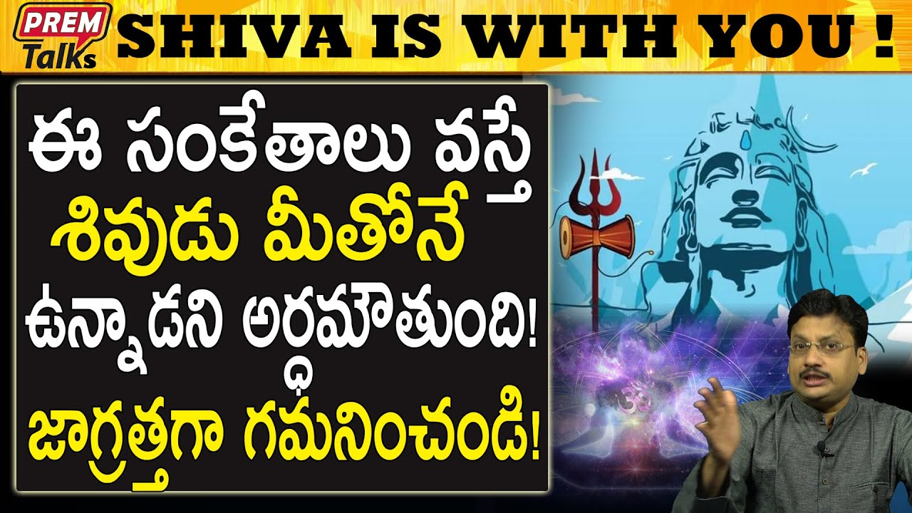 నీలో ఉన్న శివుడిని ఎలా గుర్తిస్తావు | How to Find Lord Shiva Inside You | #PremTalks
