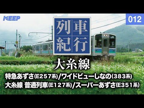 鉄道】列車紀行 [012] 甲信越/東海/大糸線[撮影2007年] スーパー