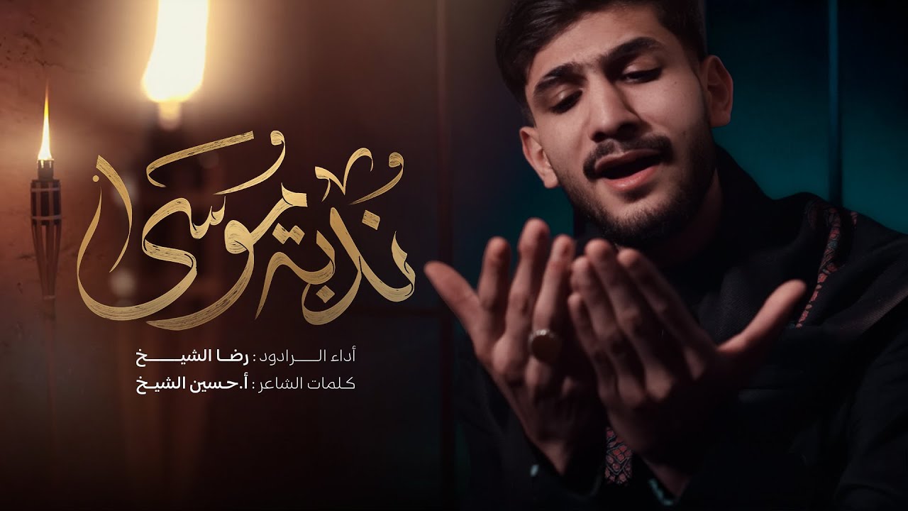 ندبة موسى | الرادود رضا الشيخ | شهادة الإمام الكاظم (ع) 2026