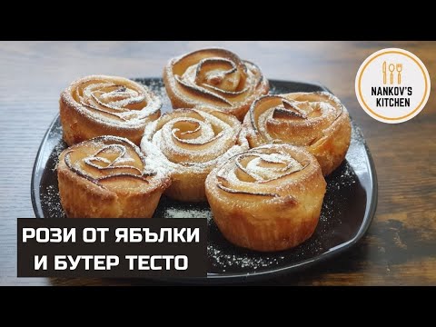 Видео: Рецепта за рози от бутер тесто с ябълки