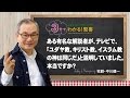 Q42ある有名な解説者が、テレビで、「ユダヤ教、キリスト教、イスラム教の神は同じだ」と説明し ていました。本当ですか?【3分でわかる聖書】