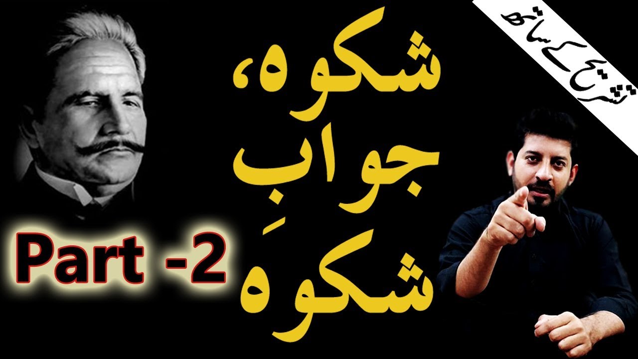 Shikwah and Jawab-e-Shikwah Part 2 With Tashreeh || Abdul Mannan Official || Allama Iqbal Poetry