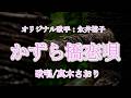 かずら橋恋唄(永井裕子さん)唄/真木さおり