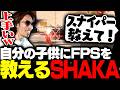 自分の子供にFPSを教えるパパ・SHAKA【Apex Legends】