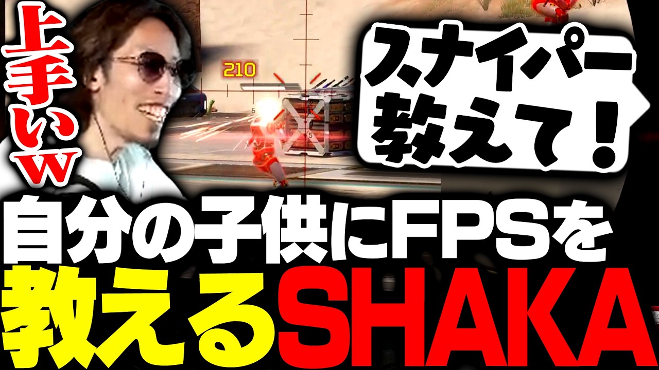 自分の子供にFPSを教えるパパ・SHAKA【Apex Legends】