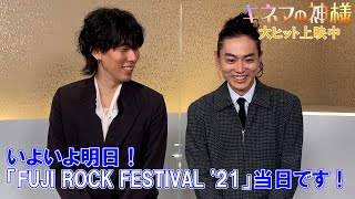 映画『キネマの神様』【FUJI ROCK FESTIVAL '21前日！コメント動画】大ヒット上映中