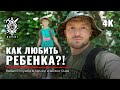 Забрал сына и ушел в джунгли | Первые навыки выживания | Отец | воспитание | Как любить ребенка?