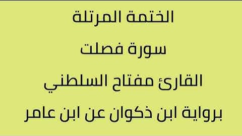 سورة فصلت القارئ مفتاح السلطني برواية ابن ذكون عن ابن عامر