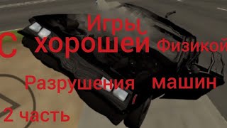 Топ 3 игры с хорошей физикой разрушения машин. 2 Часть.