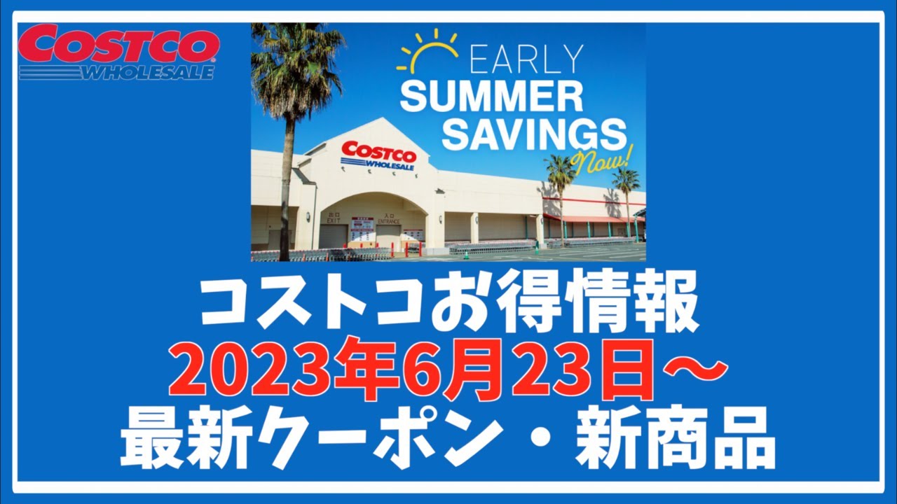 【コストコお得情報】2023年6月23日〜 ENJOY EARLY SUMMER ACTIVITIES / 最新クーポン / 新商品