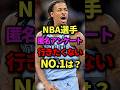 ㊗️10万再生！NBA選手匿名アンケートで行きたくないチームNO.1は？#nba #バスケ #バスケットボール