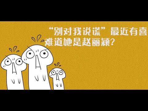 “别对我说谎”最近有喜，难道她是赵丽颖？ 【蒙面唱将猜猜猜S4 第4期花絮】 20181111官方超清